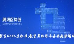 探索DAEC虚拟币：投资新机遇与未来趋势解析