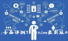 解锁投资新机遇：全面评测Tokenim最新版APP的功能
