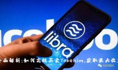 全面解析：如何高效买卖Tokenim，获取最大收益