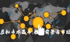 深入分析虚拟币水晶币：投资前景与市场价值探
