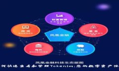 如何快速查看和管理Tokenim：您的数字资产体验