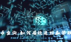 全面了解虚拟币查询：如何有效追踪和管理你的