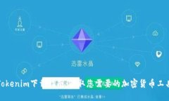 Tokenim下载指南：获取您需要的加密货币工具