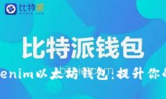 如何选择合适的Tokenim以太坊钱包：提升你的加密