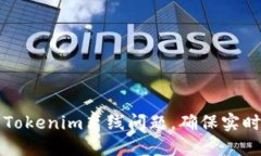 ### 如何解决Tokenim离线问题，确保实时数据和稳定