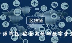 探索Tokenim开源钱包：安全高效的数字资产管理解