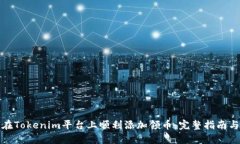 如何在Tokenim平台上顺利添加领币：完整指南与技