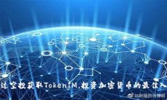 如何通过空投获取TokenIM，投资加密货币的最佳入