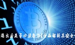 Tokenim钱包退出后是否必须备份？全面解析其安全