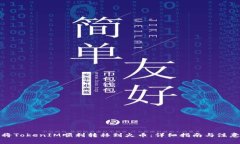 如何将TokenIM顺利转移到火币：详细指南与注意事