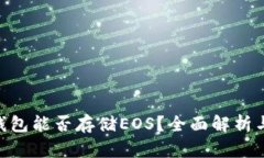 Tokenim钱包能否存储EOS？全面解析与用户指南