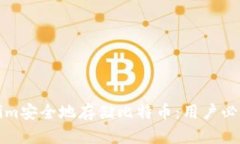 如何通过Tokenim安全地存储比特币：用户必知的价