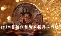 如何使用TokenIM自动归结脚本提升工作效率与团队