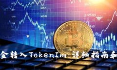 如何将钱包资金转入TokenIm：详细指南和用户收益