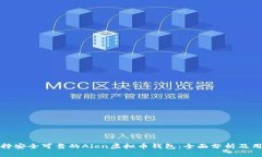 如何选择安全可靠的Aion虚拟币钱包：全面分析及
