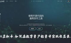 CEEK虚拟币：如何在数字资产投资中实现收益最大