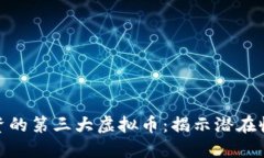 最值得投资的第三大虚拟币：揭示潜在收益与价