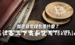 如何在苹果设备上下载和使用Tokenim：全面指南