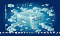 如何将中比特提币转移到Tokenim：全面指南与用户