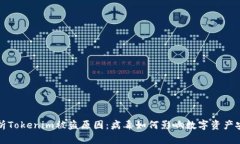 解析Tokenim被盗原因：病毒如何影响数字资产安全