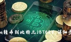 如何将Tokenim转币到比特儿（BTER）：详细步骤与注