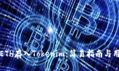 如何将ETH存入Tokenim：简易指南与用户收益