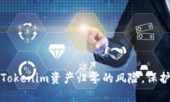 如何有效应对Tokenim资产归零的风险，保护你的投