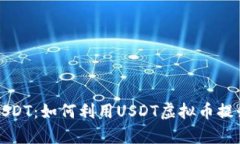 全面解析USDT：如何利用USDT虚拟币提升投资收益