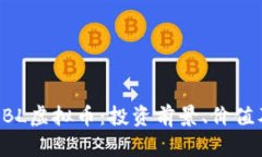 全面解析GBL虚拟币：投资前景、价值及应用场景