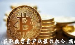 Tokenim代币空投：获取数字资产的最佳机会，揭秘