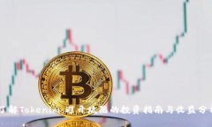了解Tokenim：避开坑陷的投资指南与收益分析