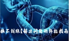 Tokenim钱包兑换不到账？解决问题的终极指南与用