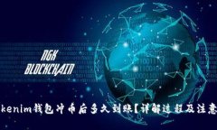 向Tokenim钱包冲币后多久到账？详解过程及注意事