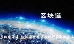 探索虚拟电子币：如何在数字货币时代获取收益