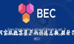 imToken如何实现数字资产的快速兑换，提升你的投