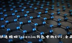 如何快速赎回Tokenim钱包中的EOS：全面指南