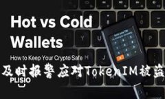 如何及时报警应对TokenIM被盗事件