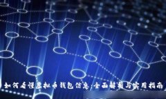 如何看懂虚拟币钱包信息：全面解析与实用指南