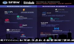 深入解析PPCCoin：如何抓住虚拟币投资机遇，实现