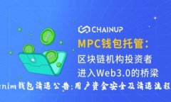 Tokenim钱包清退公告：用户资金安全及清退流程详