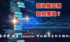提示：您提到的“tokenim地址公开”需要更具体的