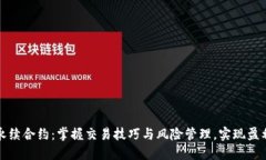 虚拟币永续合约：掌握交易技巧与风险管理，实