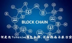 如何更改Tokenim钱包权限：详细指南与最佳实践