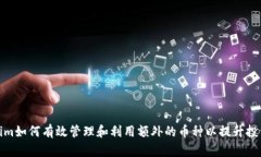 Tokenim如何有效管理和利用额外的币种以提升投资