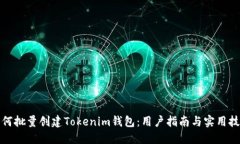 如何批量创建Tokenim钱包：用户指南与实用技巧