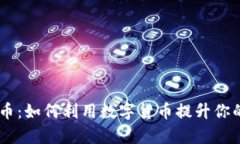 Qpay虚拟币：如何利用数字货币提升你的投资收益