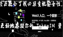   如何安全地存储 TokenIM 币，保证资产安全？ /
