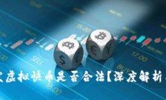 快手主播发虚拟快币是否合法？深度解析与用户