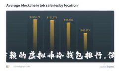 2023年最值得信赖的虚拟币冷钱包排行，保障你的