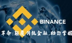 虚拟币的革命：颠覆传统金融，助你掌握财富未